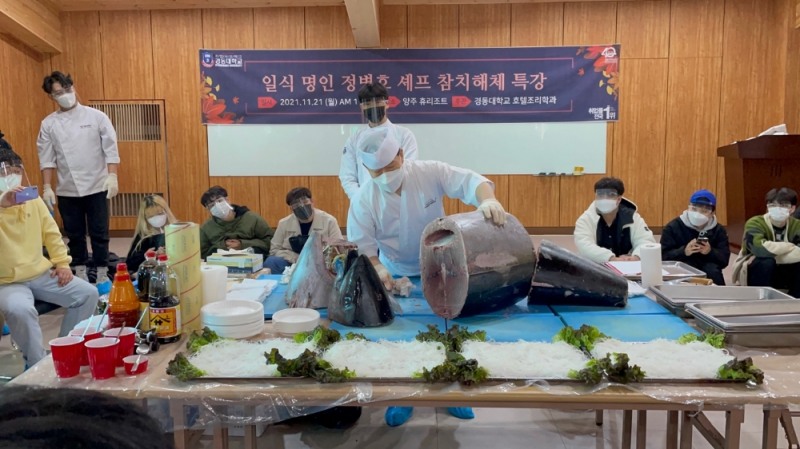 경동대 호텔조리학과, 참치도 해체한다
