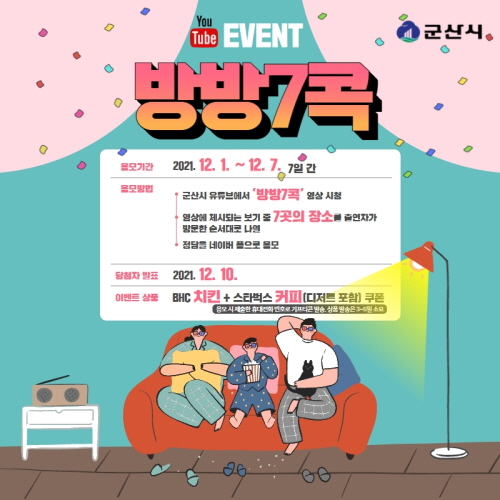 군산시, 유투브 구독 '방방7콕! 이벤트' 운영