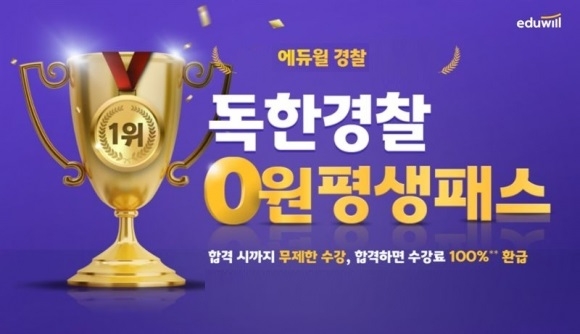 에듀윌, 경찰공무원 '평생패스' 과정 운영