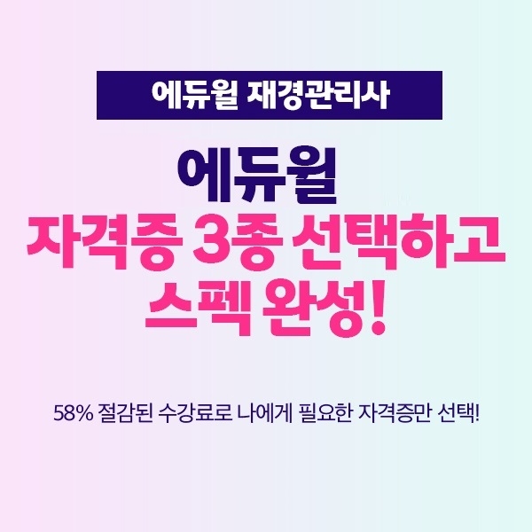 에듀윌, 재경관리사 'DIY 프리패스' 과정 런칭