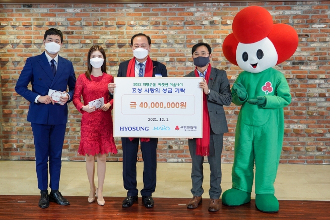 효성, ‘2022 희망온돌 따뜻한 겨울나기 모금’에 성금 4000만원 전달