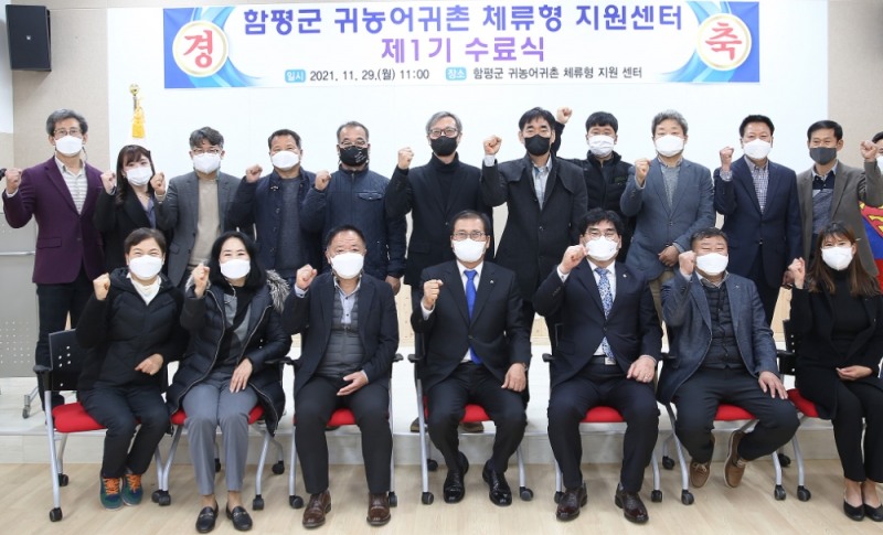 귀농어귀촌 체류형지원센터 수료식 기념사진. 앞줄 오른쪽 세 번째부터 김형모 함평군의회 의장, 이상익 함평군수 (사진제공 = 함평군)
