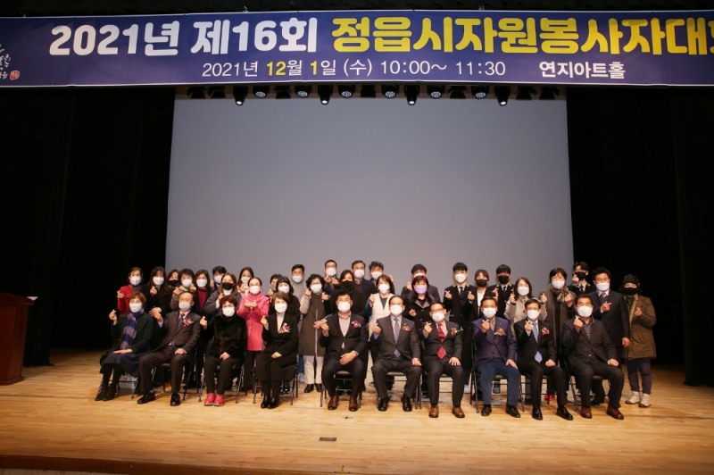 정읍시 자원봉사자 한마음대회 기념사진 (사진제공 = 정읍시)