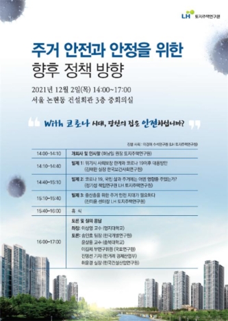 세미나 포스터./ 사진 제공 = LH