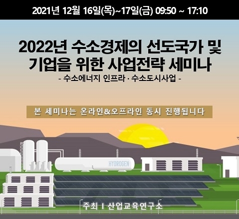 ‘2022년 수소경제 선도국가 기업 위한 사업전략 세미나' 개최