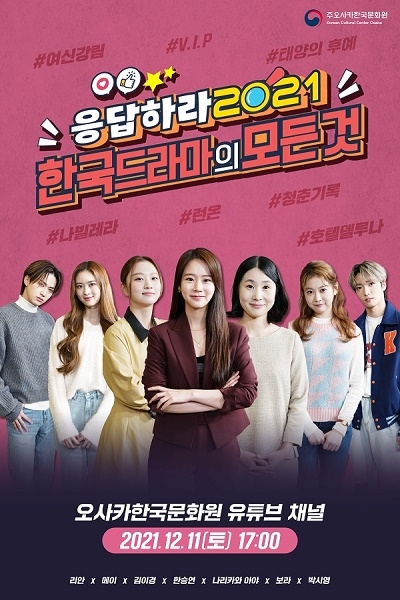 사진=‘응답하라2021- 한국드라마의 모든 것!’ 포스터