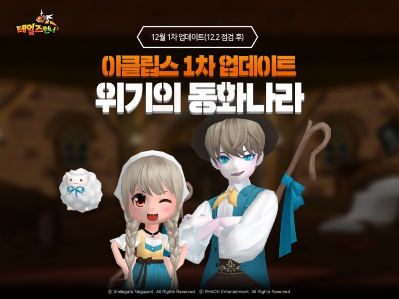스마일게이트 ‘테일즈런너’, 겨울방학 이벤트 채널 ‘이클립스’ 오픈