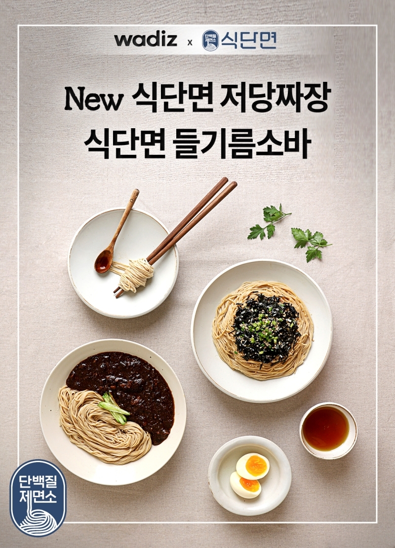 단백질제면소 식단면 신제품, 와디즈 펀딩으로 첫 선봬