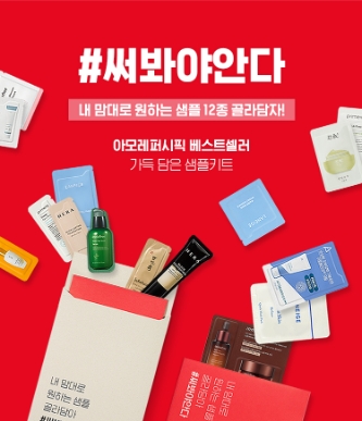 아모레퍼시픽, 홈테스팅 키트 '써봐야안다, 누적 주문 60만 개 돌파