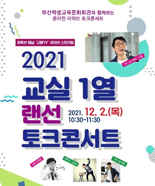 부산학생교육문화회관, ‘교실 1열 랜선 토크콘서트’ 개최