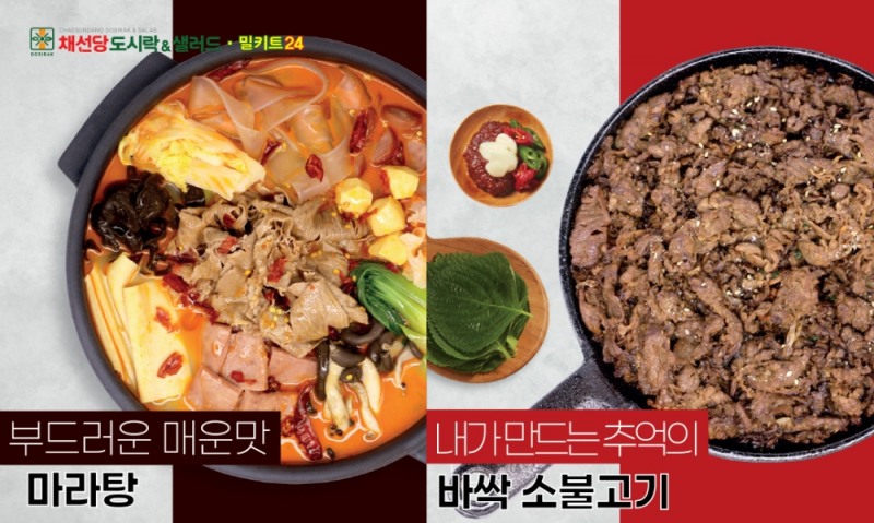 사진제공 : 채선당 도시락&샐러드&밀키트24