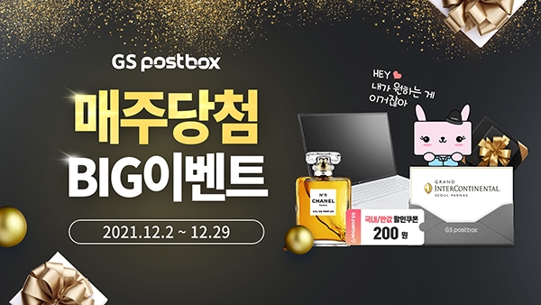 GS포스트박스 빅 이벤트