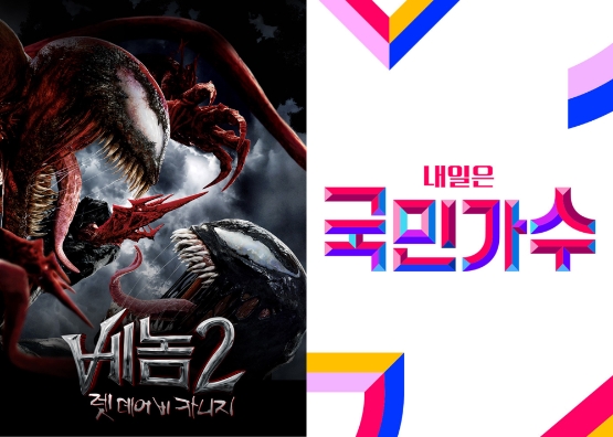 홈초이스, "베놈 2: 렛 데어 비 카니지, 영화 VOD 1위"