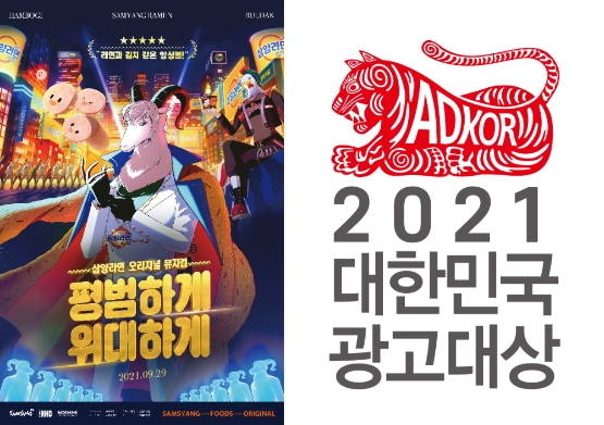 삼양식품, 대한민국 광고대상·금상 수상