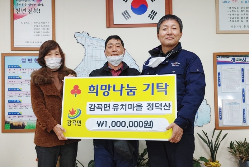 정읍시 감곡면 정덕산씨 희망 나눔 이웃사랑 성금 기탁 기념사진 (사진제공 = 정읍시)