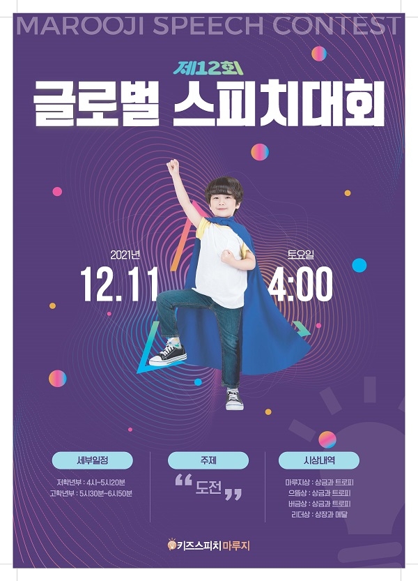 키즈스피치 마루지, 글로벌 대회 오픈