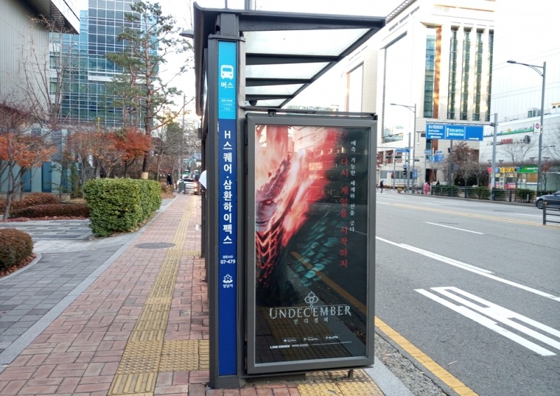 '언디셈버' 판교 오프라인 광고.