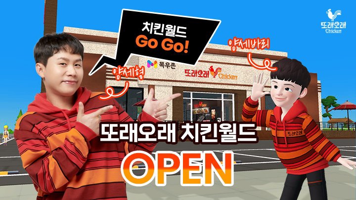 농협목우촌 치킨, 메타버스 제페토 ‘또래오래 치킨월드’ 오픈 이벤트
