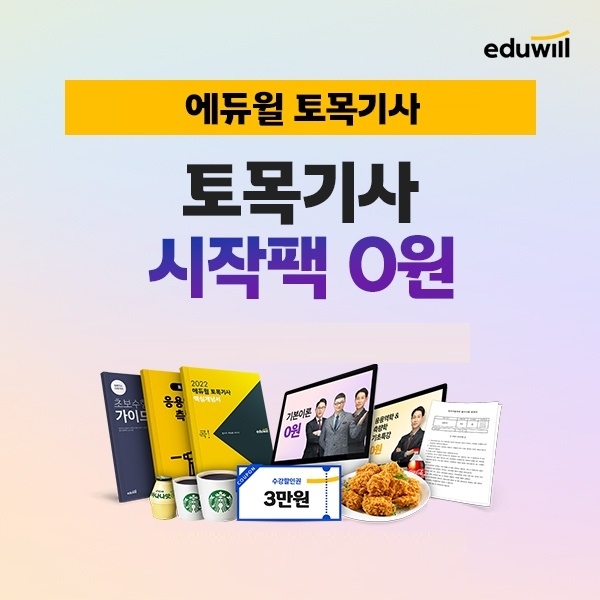 에듀윌, 토목기사 기초 개념 이해 돕는 '시작팩' 무료 제공 이벤트