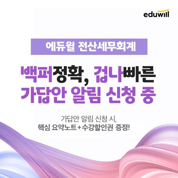 에듀윌, 전산세무회계 가답안 제공 ‘알림 신청’ 접수 진행