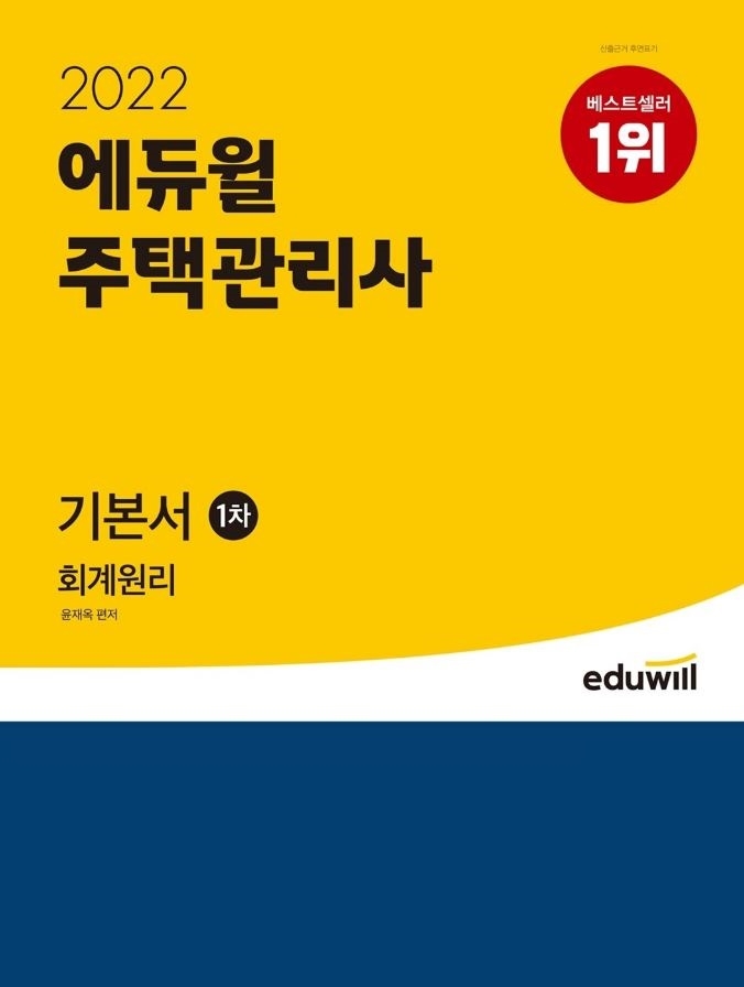 ‘에듀윌 주택관리사 1차 기본서 회계원리', 11월 5주 베스트셀러 1위