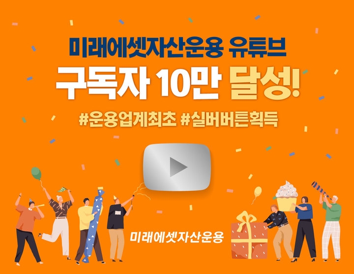 (사진=미래에셋자산운용 제공)