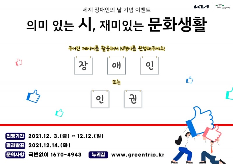 기아 초록여행, 세계 장애인의 날 기념 이벤트 시작