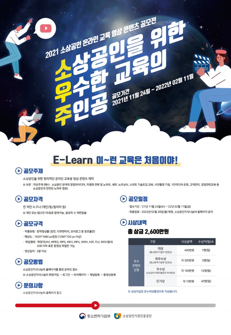 중소벤처기업부, ‘소상공인 온라인교육 영상콘텐츠 공모전’ 개최