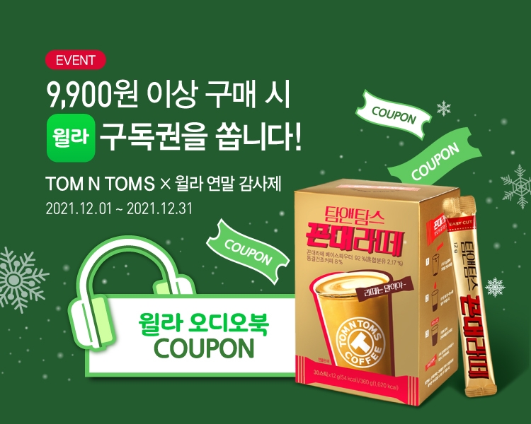 탐앤탐스몰X윌라 ‘연말 감사제’ 진행
