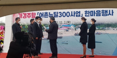 태안군 가경주항 어촌뉴딜사업 준공식./ 사진 제공 = 한국어촌어항공단