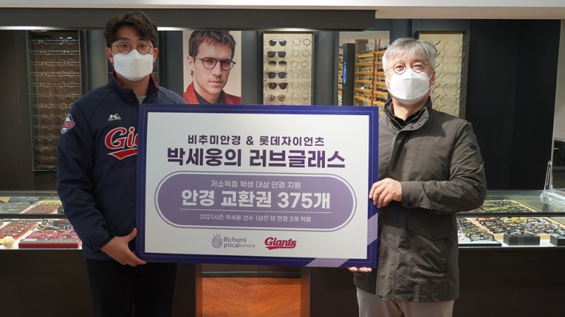 롯데 자이언츠, 에이스 박세웅의 탈삼진과 연계한 비추미 안경교환권 375개 저소득층 학생들에게 전달