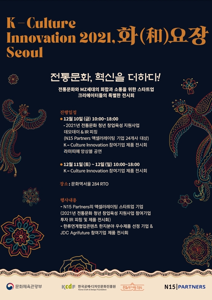 N15 Partners, 정통문화 데모데이 ‘전통문화 화(和)요장’ 개최