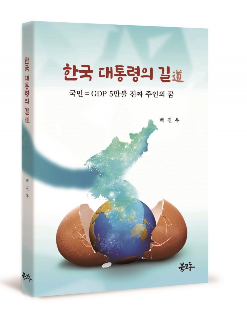 북그루, 백진우 작가가 집필한 ‘한국 대통령의 길道’ 신간출간