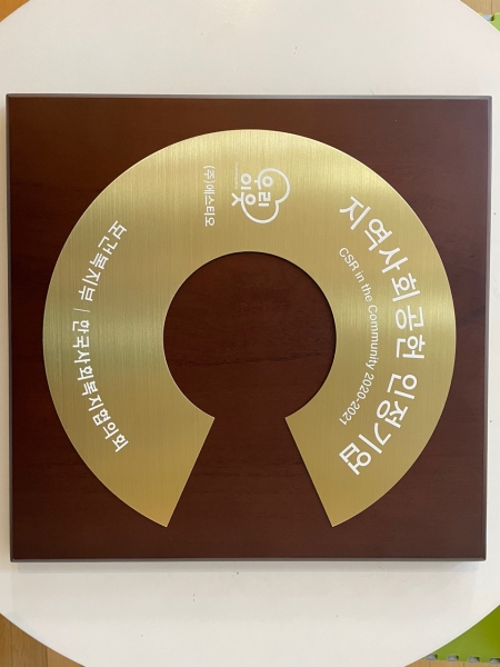 에스티오, '지역사회공헌 인정제' 기업으로 2년 연속 선정