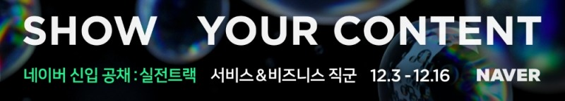 네이버, 상반기 서비스·비즈니스 직군 신입 공채 시작