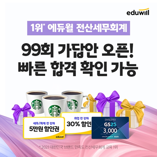 에듀윌, 99회 전산세무·전산회계 시험 직후 가답안 서비스 오픈