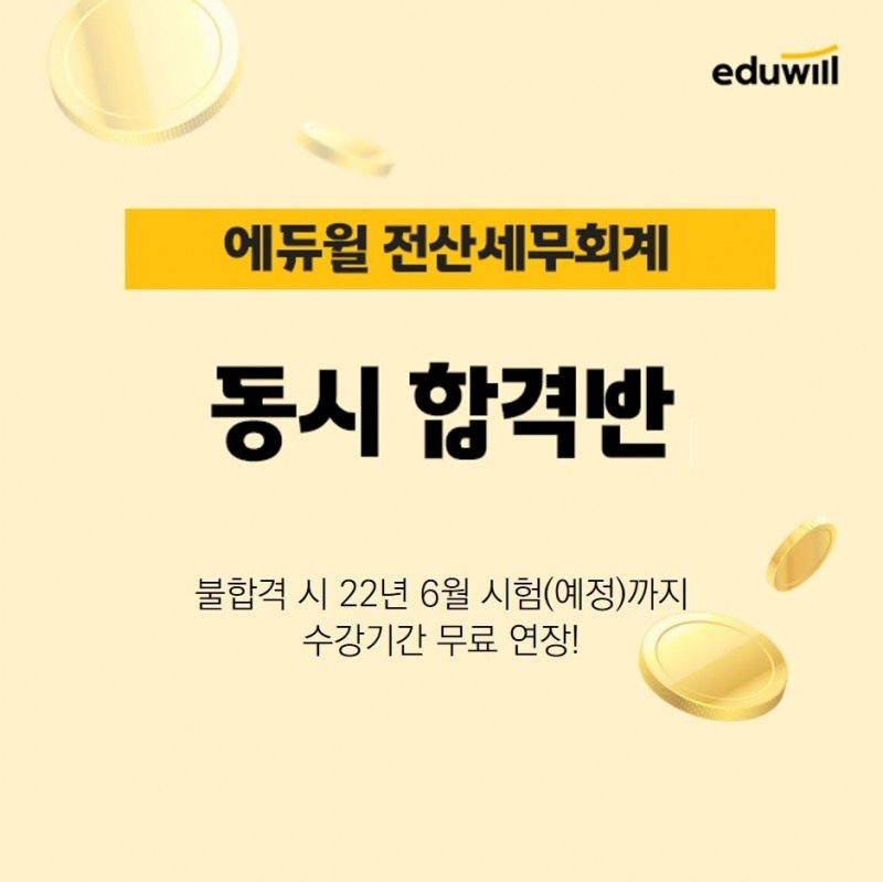 에듀윌, 전산세무회계 ‘동시합격반’ 수강생 모집
