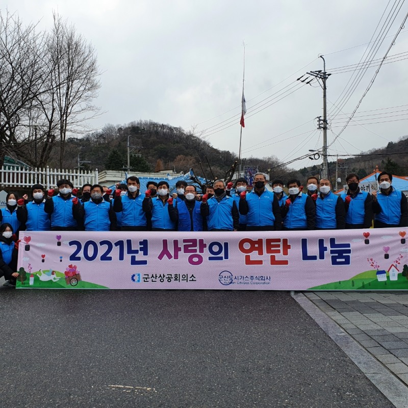 군산도시가스㈜ 및 군산상공회의소 임직원과 함께한 '사랑의 연탄 나눔' 기념사진(사진제공 = 군산시)