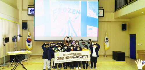 부산 수영구'2021 드림스타트 아동권리교육' 실시