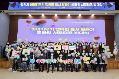경남 창원시, '아이키우기 행복한 도시 만들기 온라인 서포터즈' 발대식 개최