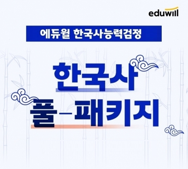 에듀윌, 한국사능력검정시험 대비 '풀패키지' 2022 신강의 업데이트 진행