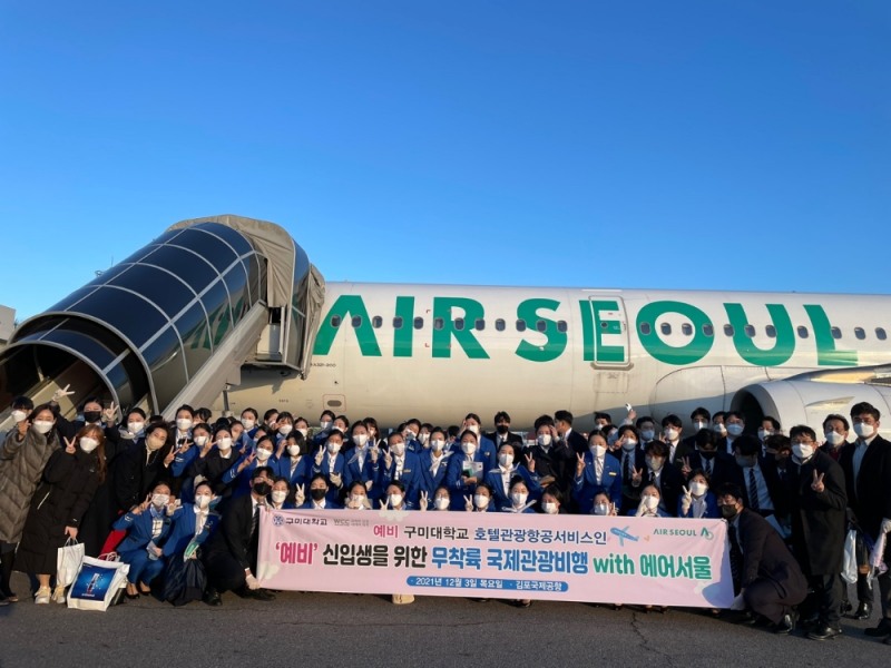 에어서울, 구미대학교와 ‘비행 체험 프로그램’ 진행