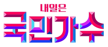 내일은 국민가수, 12월 예능 프로그램 브랜드평판... 1위