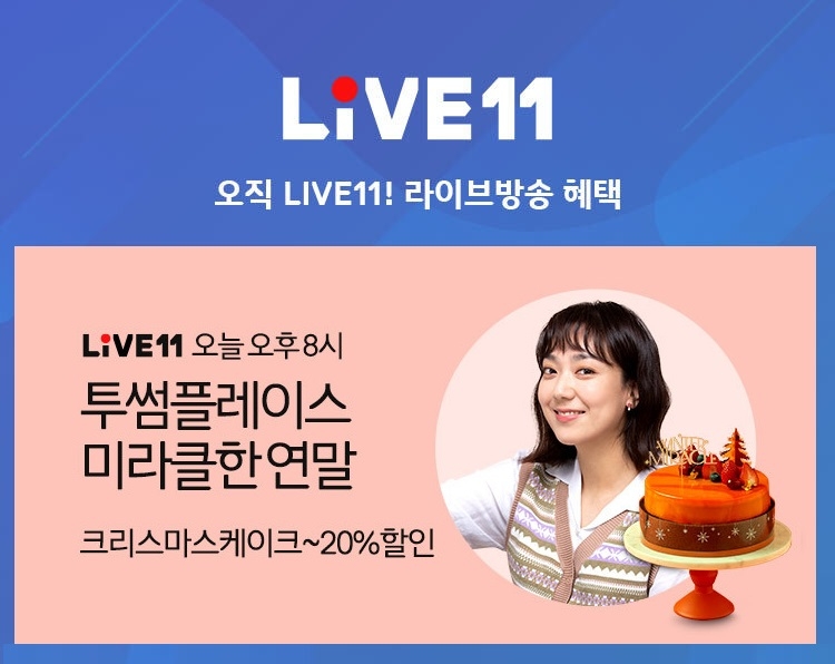 11번가, 라방으로 미리 크리스마스 투썸플레이스 케이크 최대 20% 할인