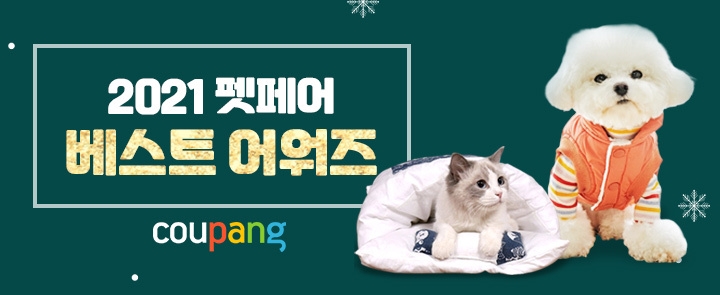 쿠팡, 반려동물 모시는 집사를 위한 ‘펫페어 어워드’ 진행