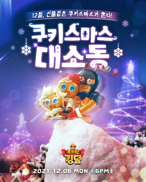 쿠키런: 킹덤, ‘쿠키스마스 대소동' 스톱모션 영상 최초공개
