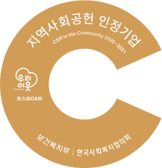 포스코O&M, "지역사회공헌 인정제 2년 연속 선정"