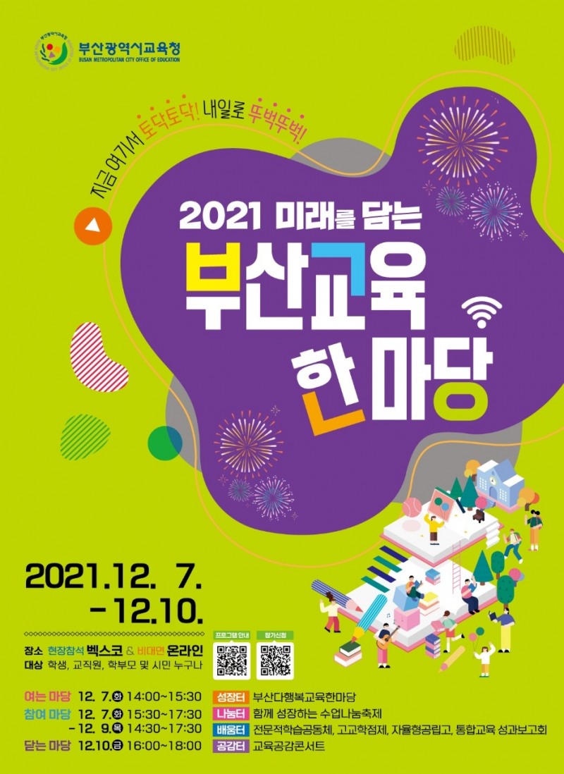 부산교육청, ‘2021 미래를 담는 부산교육한마당’ 개최