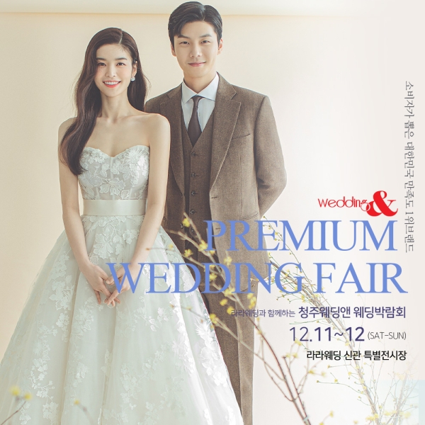 청주웨딩앤X라라웨딩 웨딩박람회, 12월 11~12일 양일간 진행