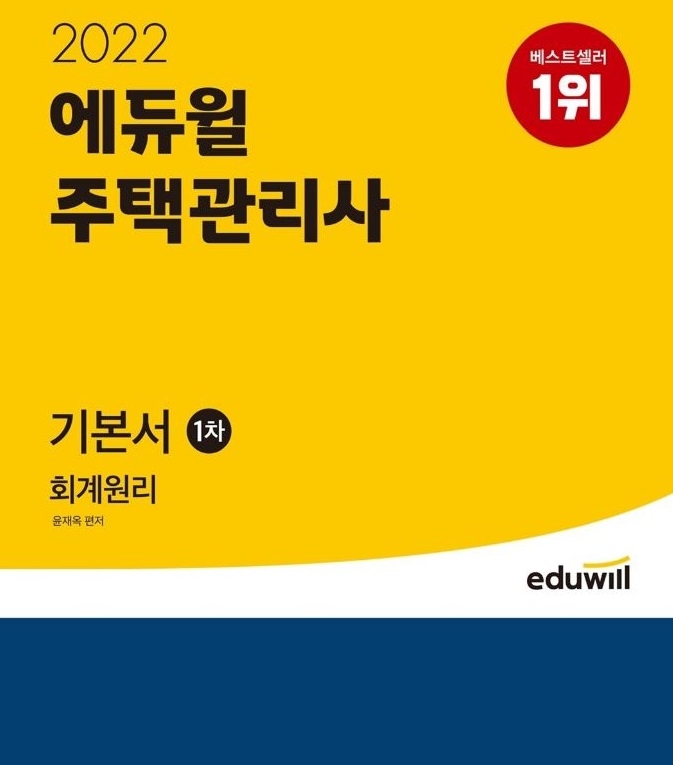 에듀윌 주택관리사 회계원리 기본서, 12월 베스트셀러 1위 기록